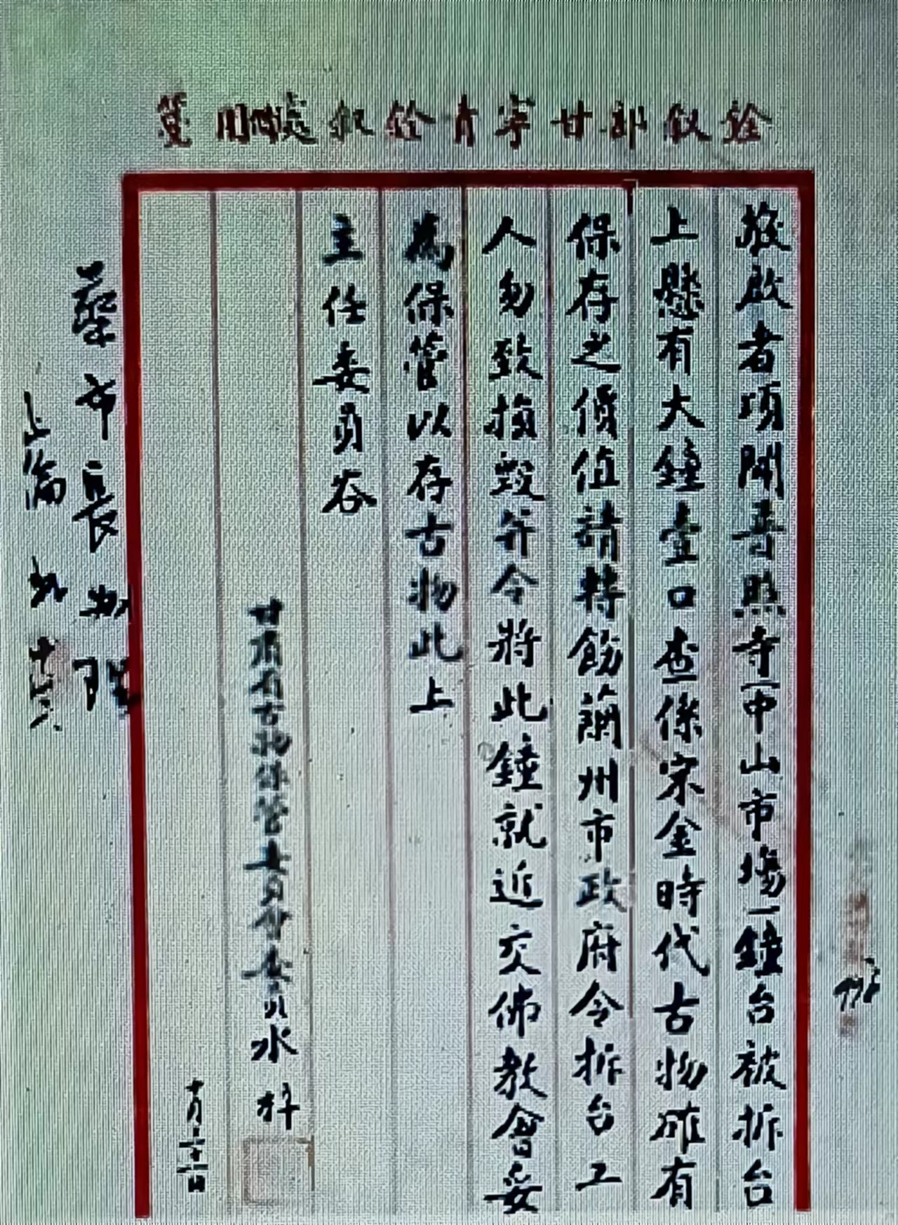兰州名流水梓致省政府主席谷正伦关于修建兰园过程中保护普照寺金代古钟的信件 引自《甘肃省文物志》