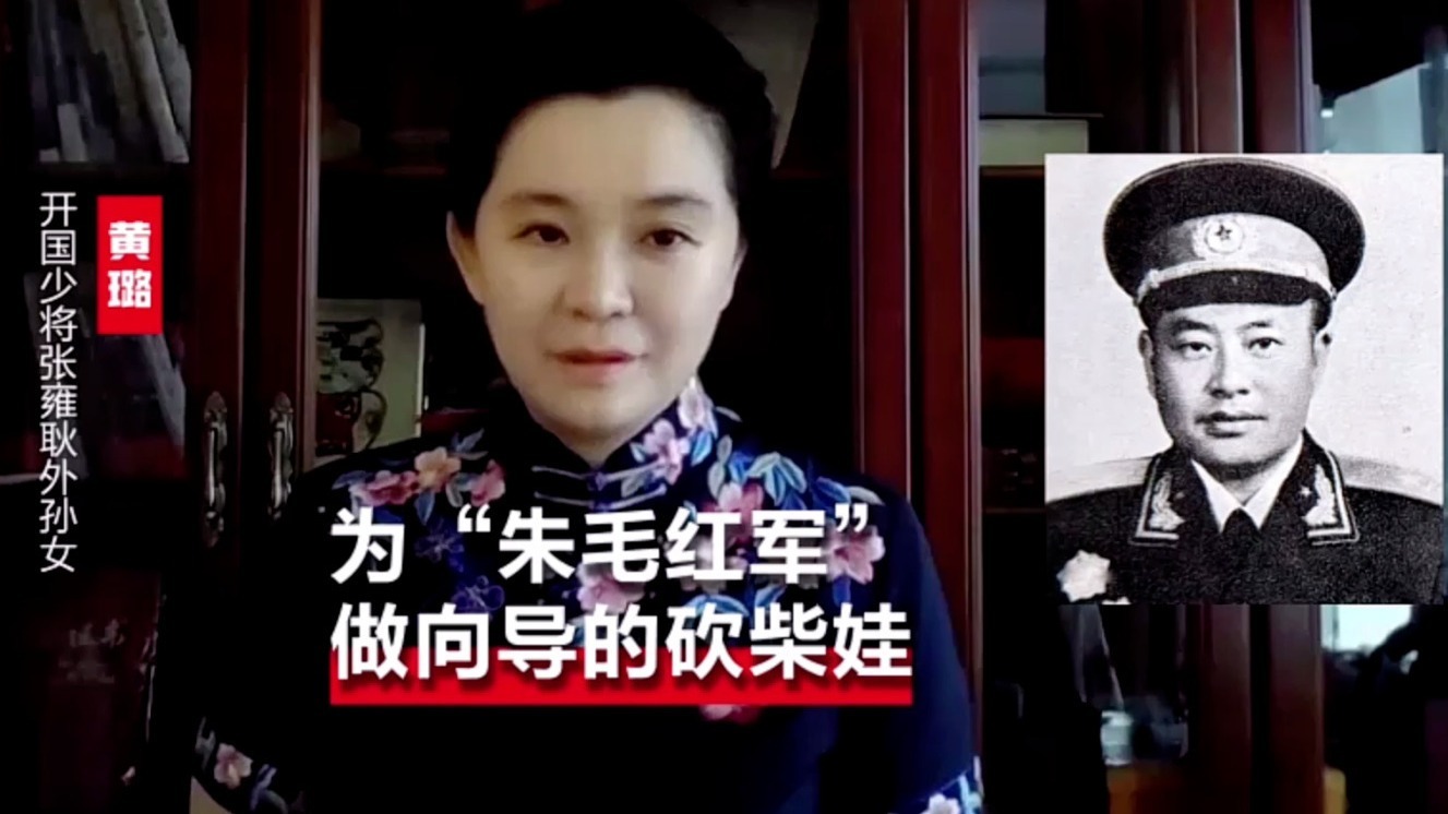 开国少将张雍耿外孙女黄璐：外公曾为“朱毛红军”做向导