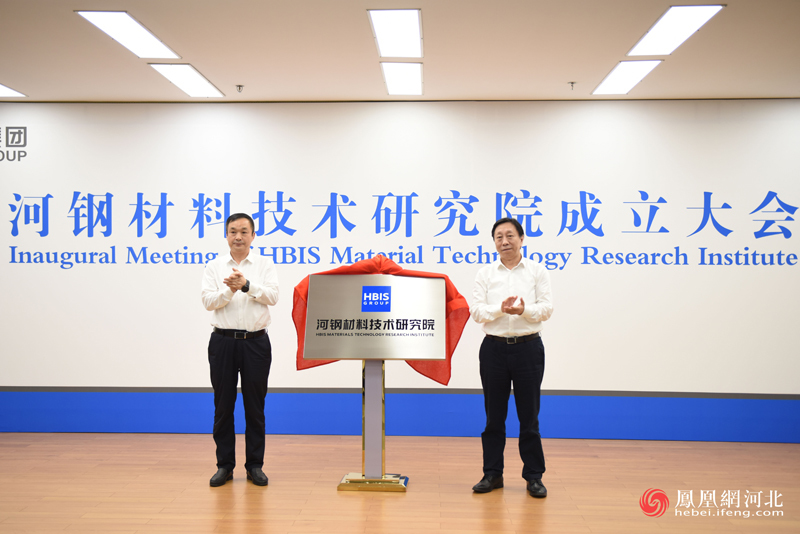 河钢集团党委书记、董事长于勇与河钢集团总经理王兰玉为河钢材料院揭牌