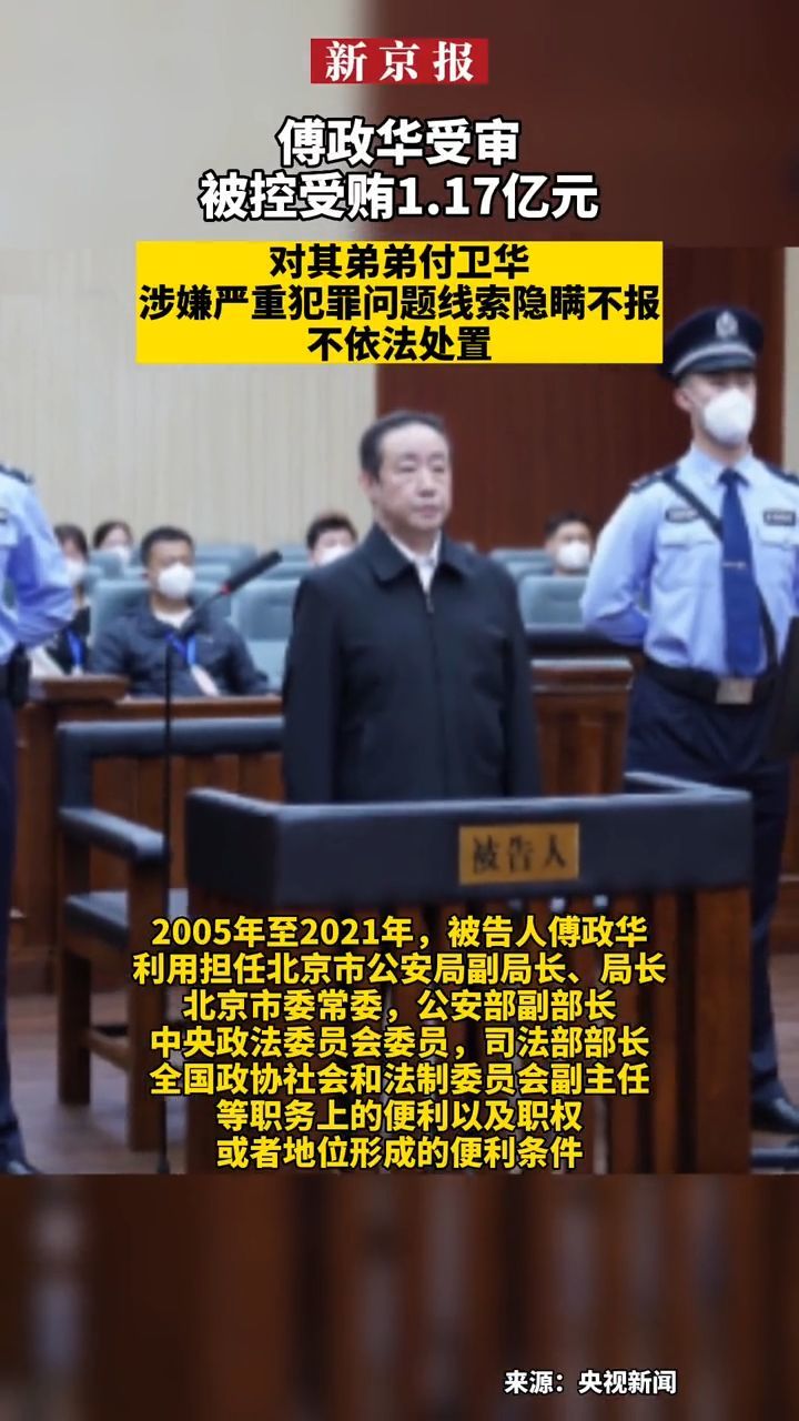 #傅政华受审、被控受贿1.17亿元、对其弟弟付卫华涉嫌严重犯罪问题索隐瞒不报、不依法处置