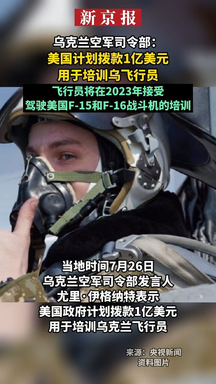 #乌克兰空军司令部：美国计划拨款1亿美元用于培训乌飞行员