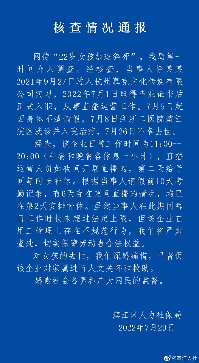 22岁女孩加班猝死 官方：企业用工管理不规范