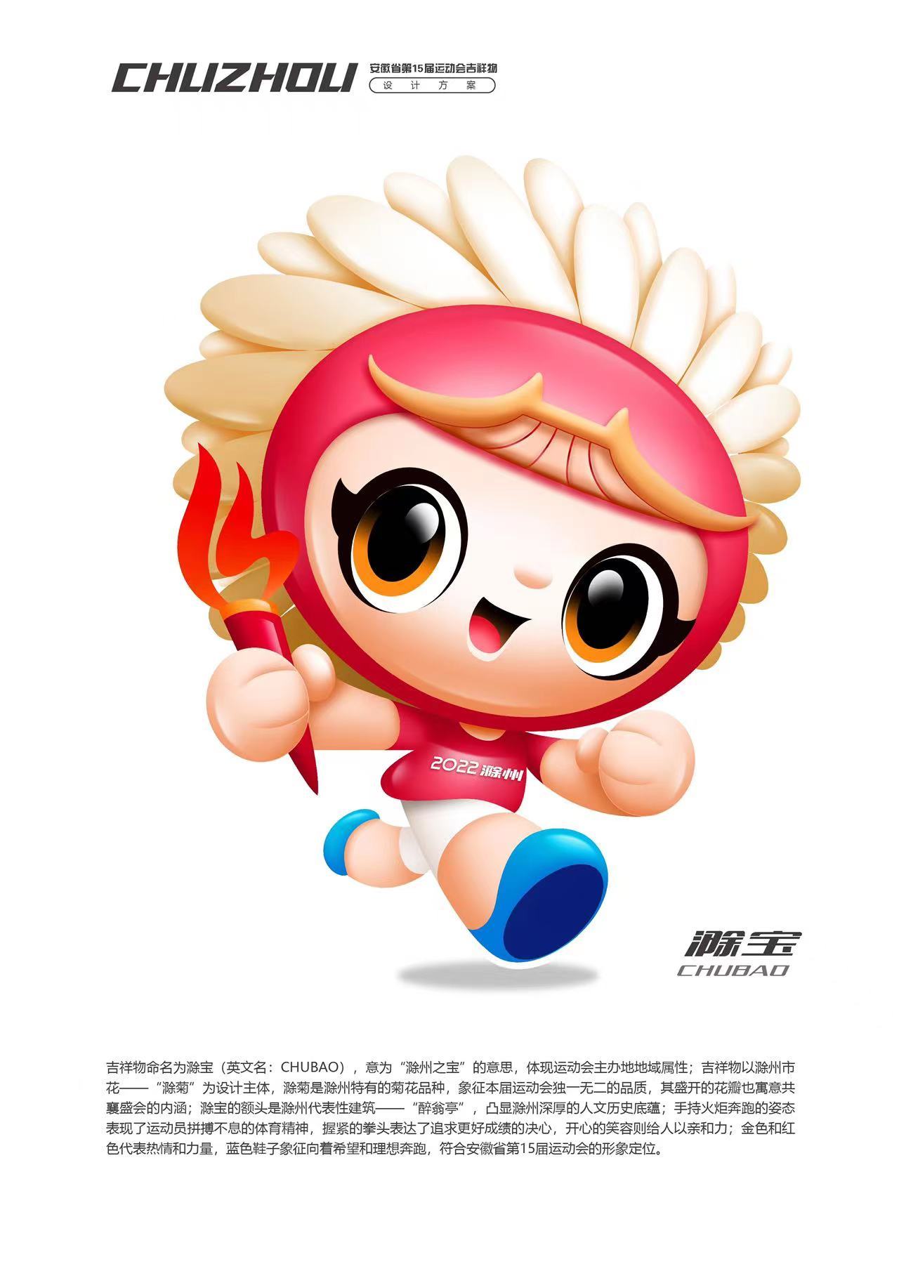 据了解,吉祥物以滁州市花——"滁菊"为设计主体,滁菊是滁州特有的菊花