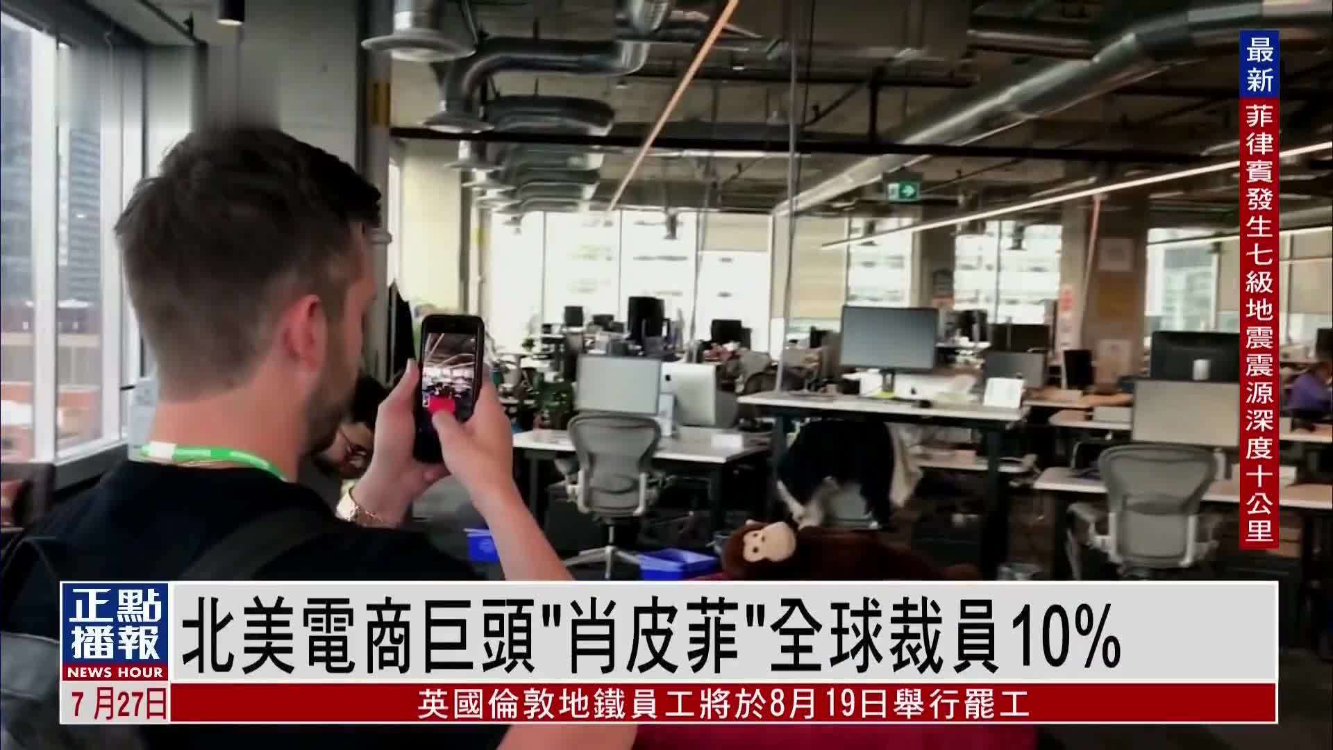 北美电商巨头“肖皮菲”全球裁员10%