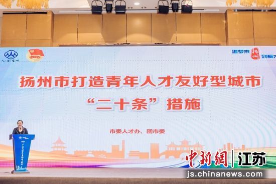 江苏扬州撒“真金白银”，向青年人才抛出橄榄枝。扬州团市委供图