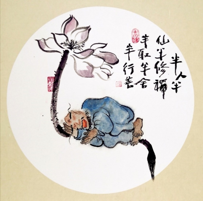 ▲半人半仙半修禅，半取半舍半行善