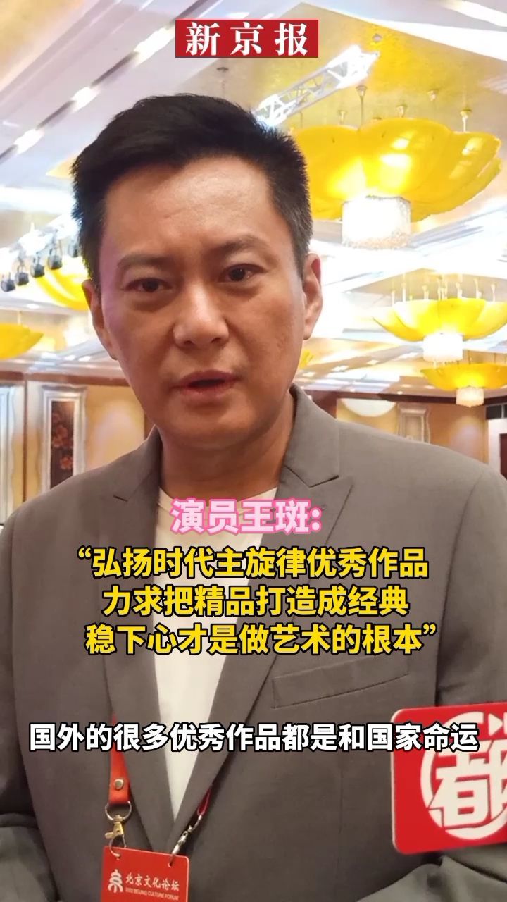 #2022北京文化论坛,演员王斑:弘扬时代主旋律优秀作品,力求把精品打造成经典,稳下心才是做艺术的根本_凤凰网视频_凤凰网
