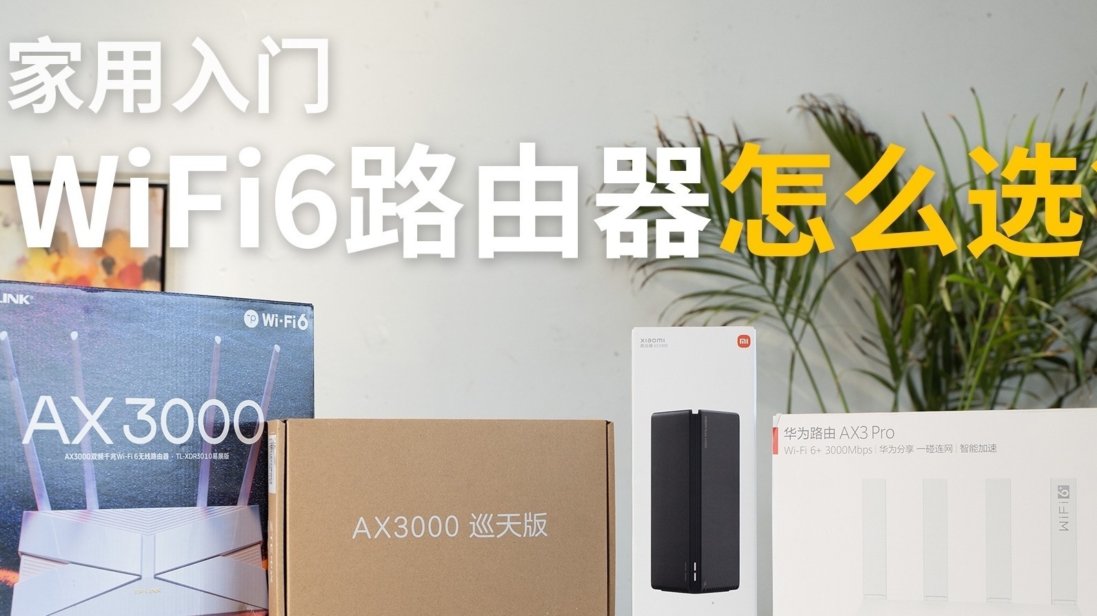 家用入门路由器怎么选？四款热门WiFi6路由器横评