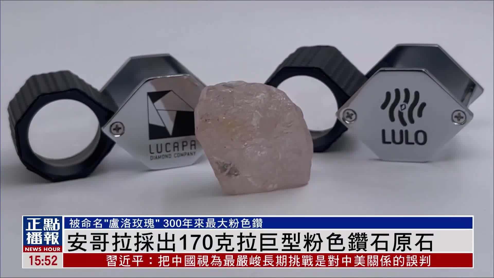 安哥拉采出170克拉巨型粉色钻石原石