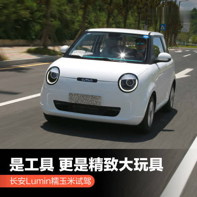 长安Lumin糯玉米试驾 是工具更是精致的大玩具