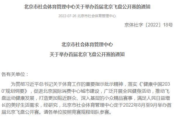 北京首届飞盘公开赛将于8月-9月举办 冠军奖金8000元