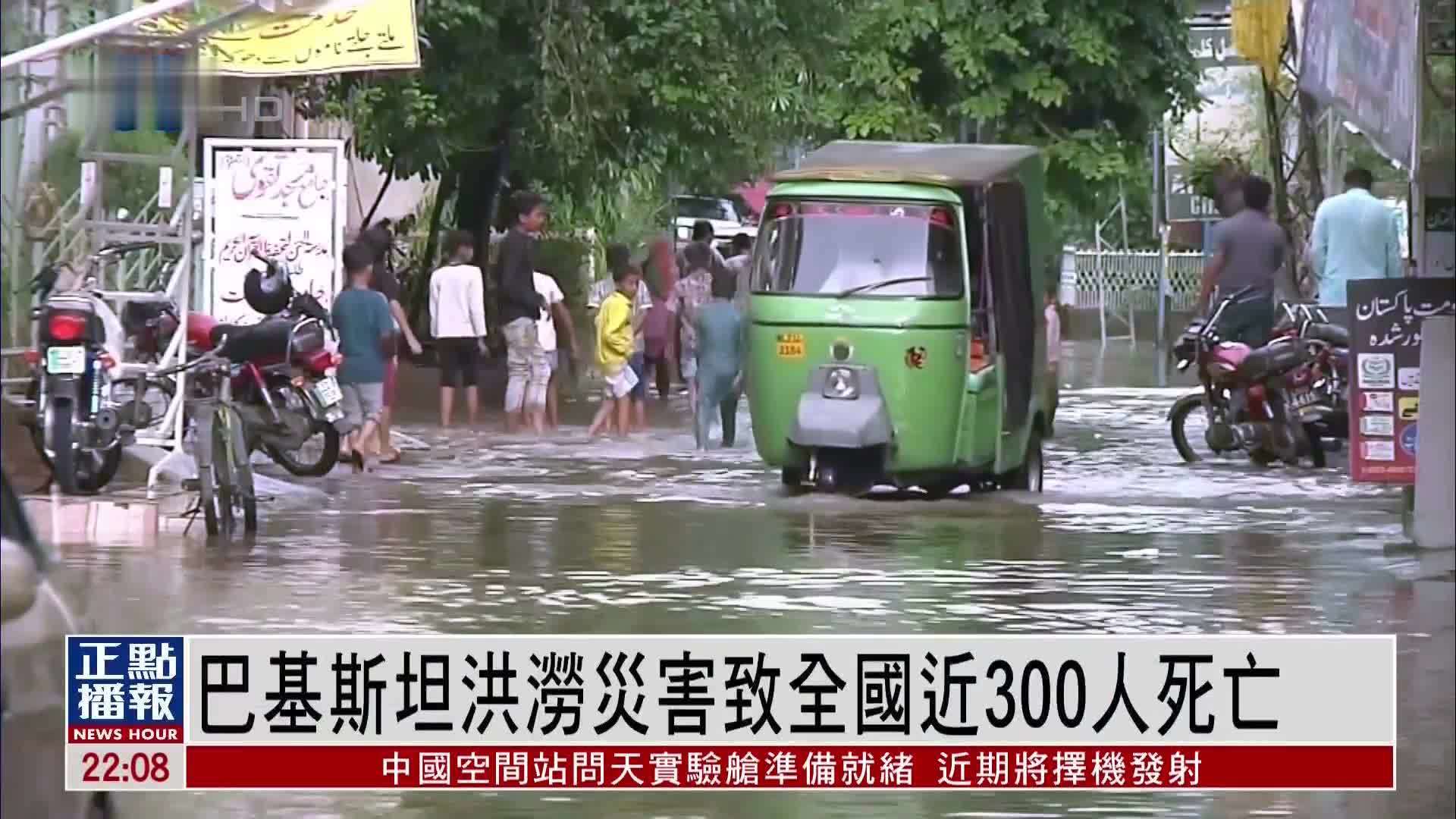 巴基斯坦洪涝灾害致全国近300人死亡