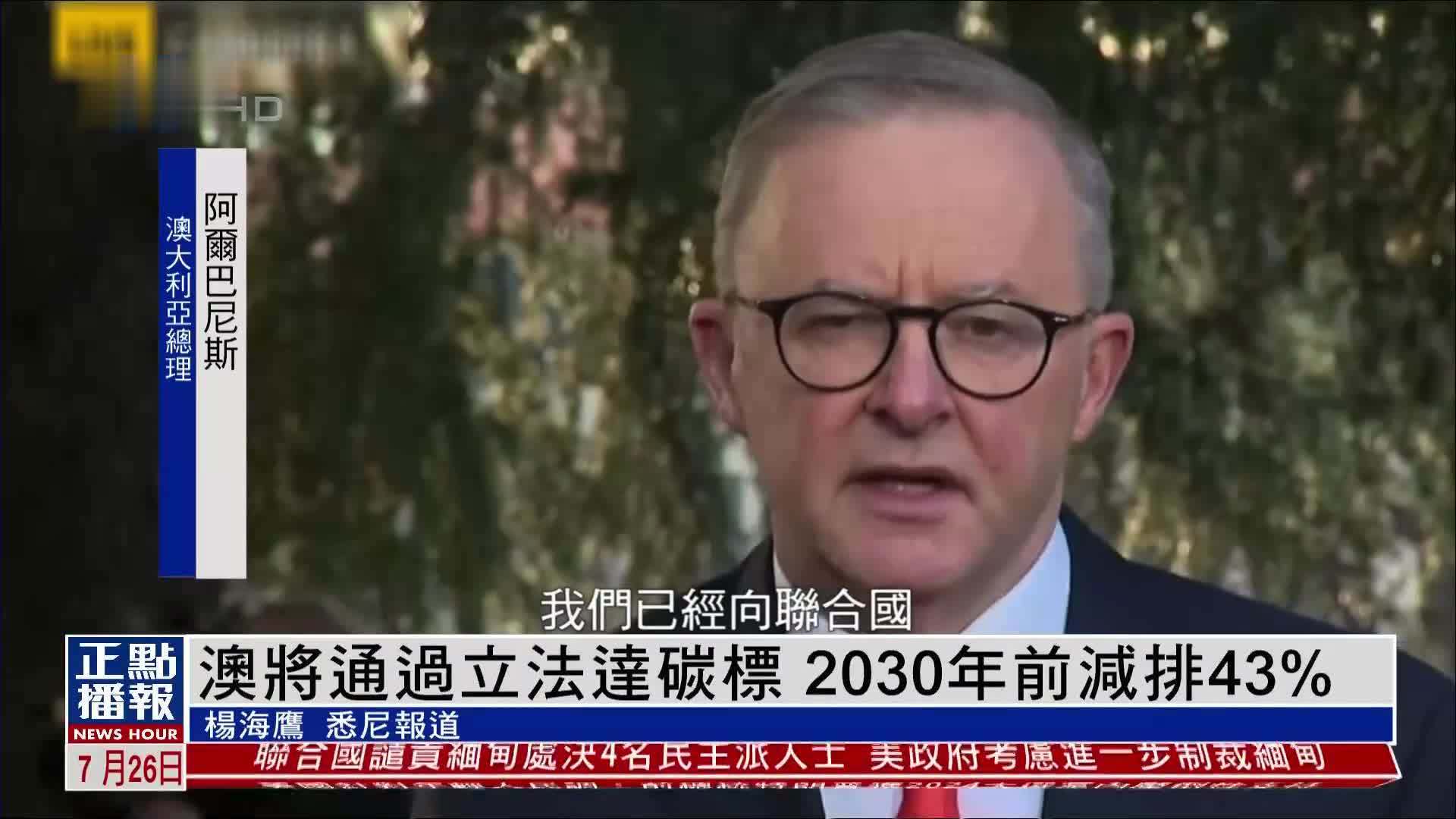 澳大利亚将通过立法达碳标 2030年前减排43%