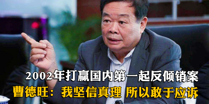 20年前打赢国内第一起反倾销案，曹德旺：我坚定地相信真理，所以敢于应诉