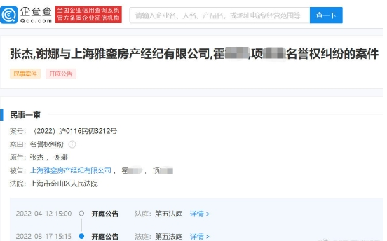 张杰谢娜起诉房产中介名誉侵权8月17日开庭 被指跳单购买6000万房产