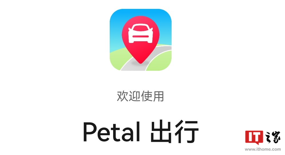 华为“Petal 出行”打车快应用
