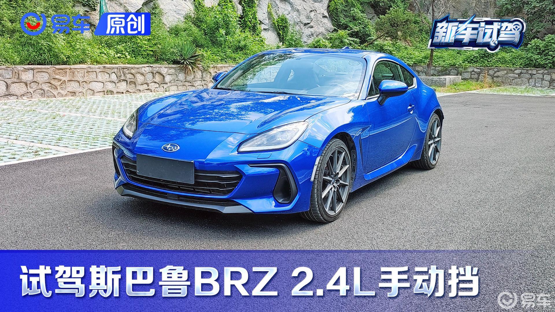 第一视角 试斯巴鲁BRZ手动挡 平民小跑 想买请趁早