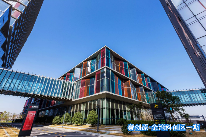 秦创原 金湾科创区一期