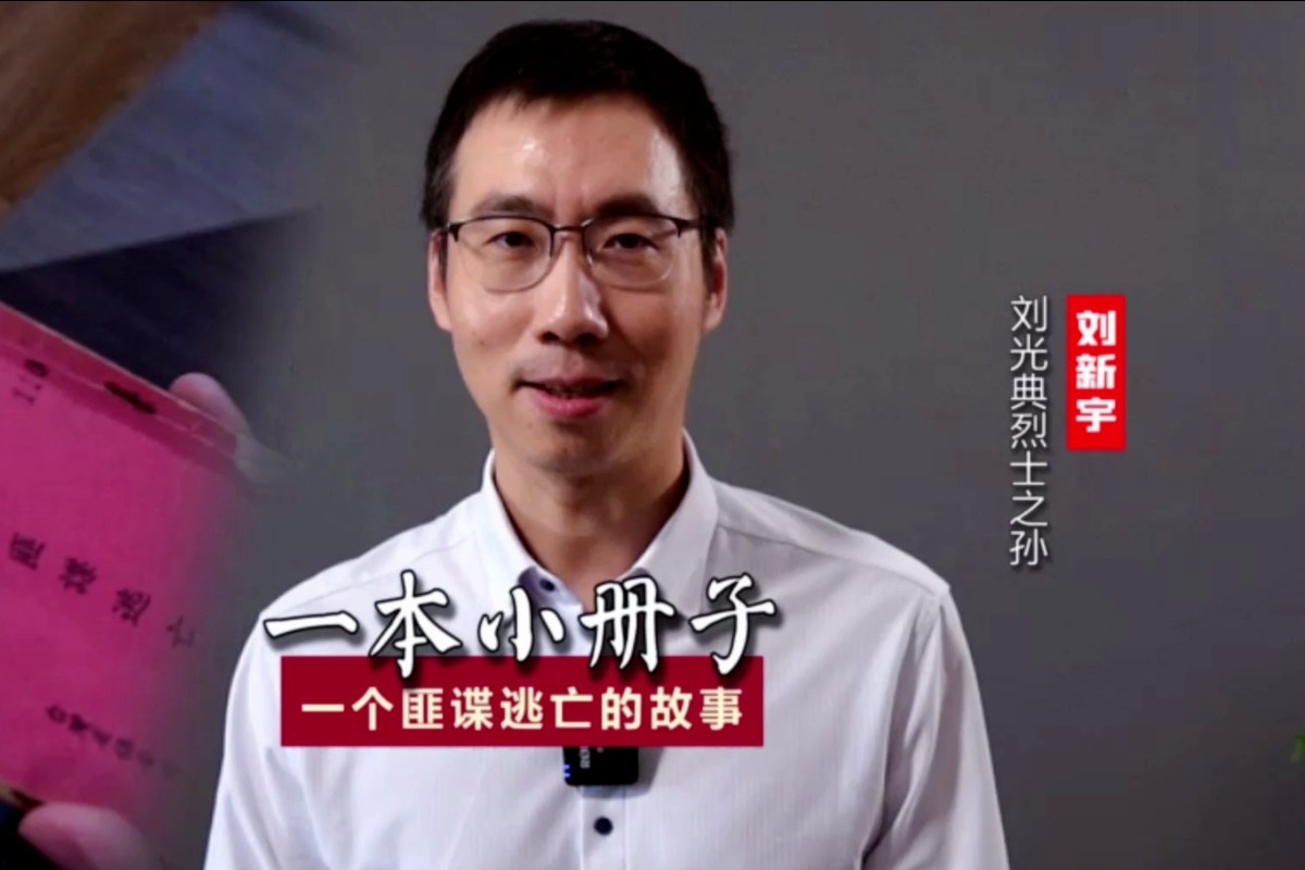 刘光典烈士之孙刘新宇：一本小册子，一个匪谍逃亡的故事