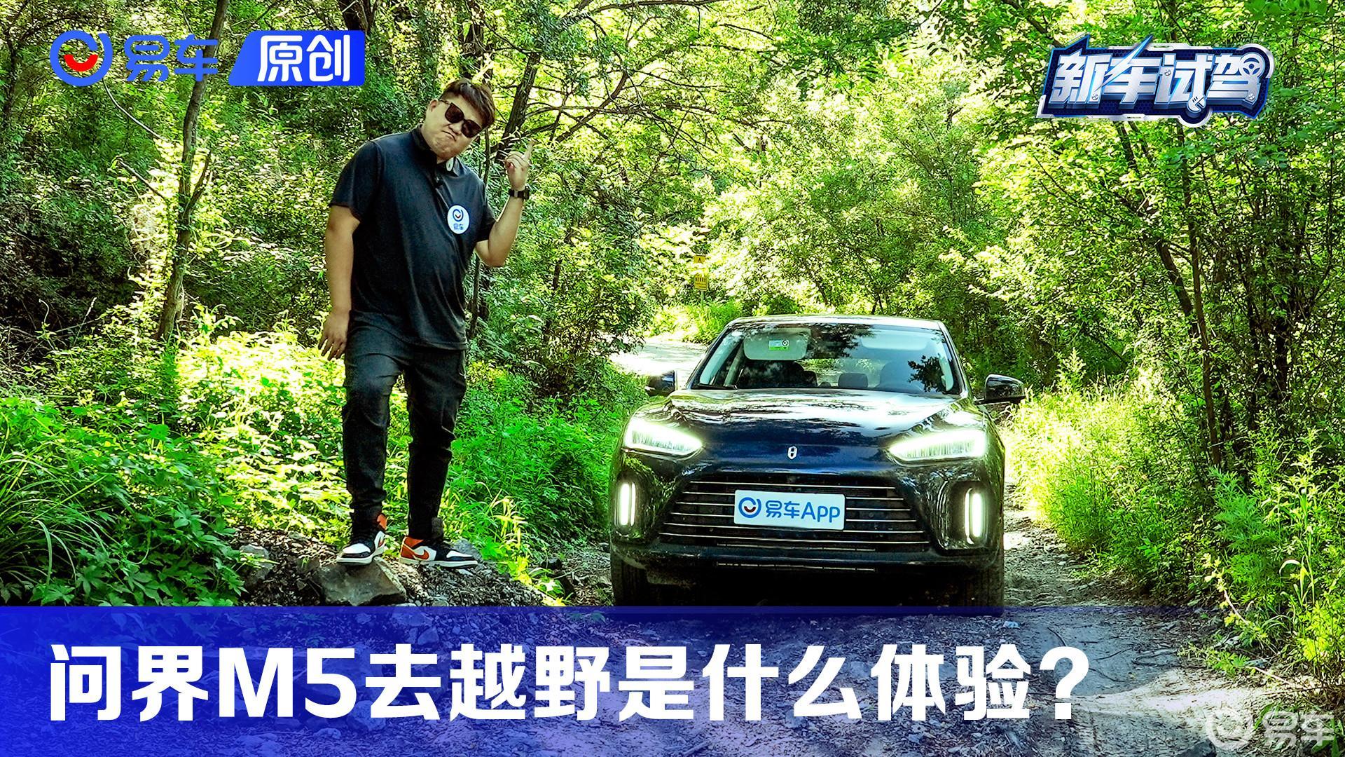 谁说电车不行？开着问界M5去越野是什么体验？
