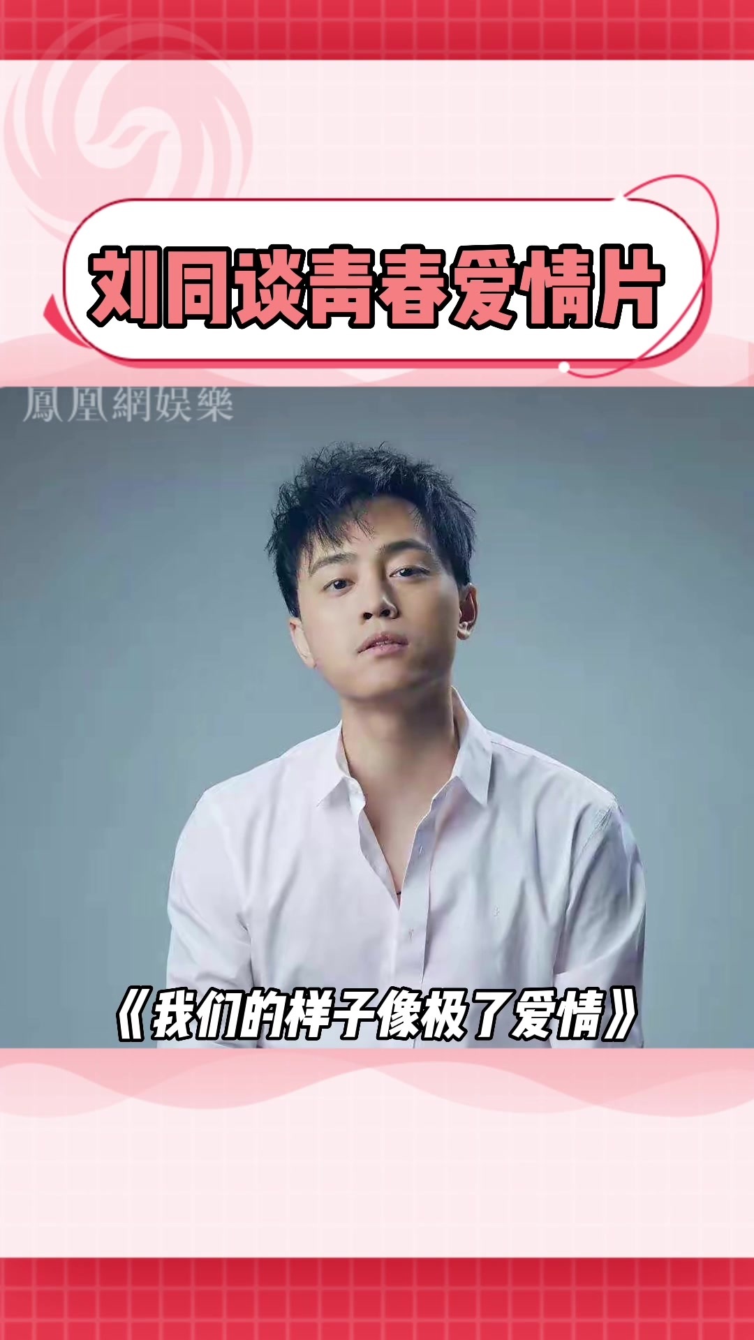 刘同谈青春爱情片 遗憾才是人生常态_凤凰网视频_凤凰网