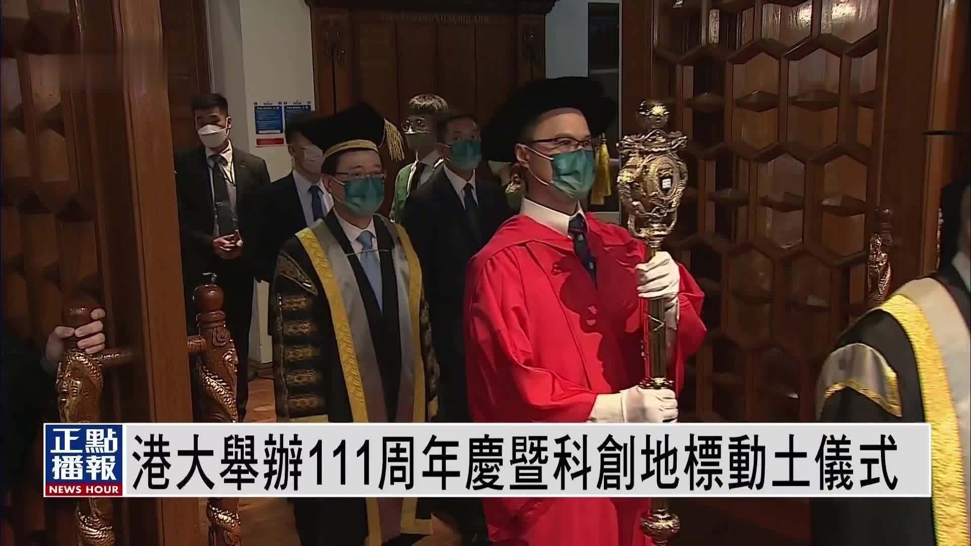 港大举办111周年庆暨科创地标动土仪式 李家超出席致辞