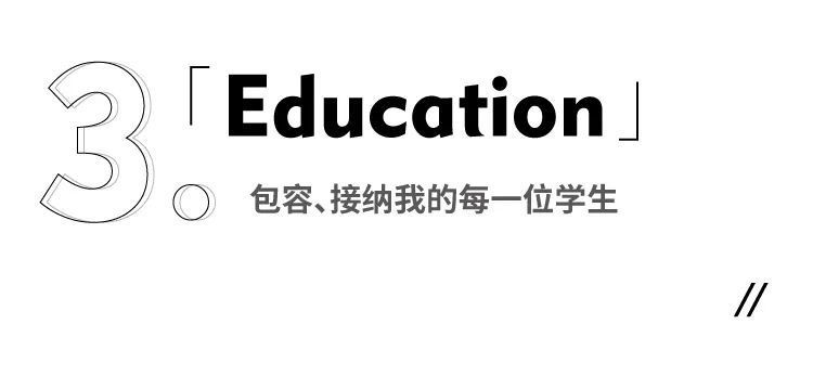 教育理念