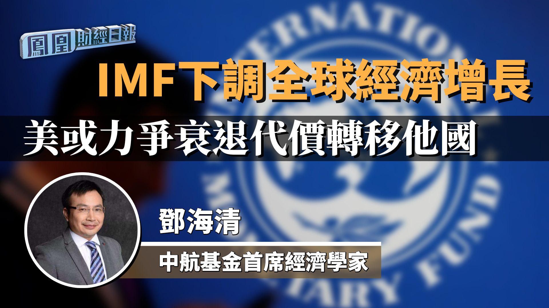 IMF下调全球经济增长 邓海清：美或力争衰退代价转移他国