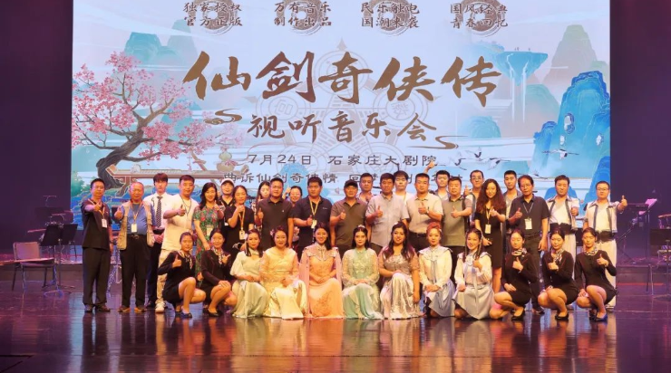 《仙剑奇侠传视听音乐会》全国首演石家庄站圆满落幕