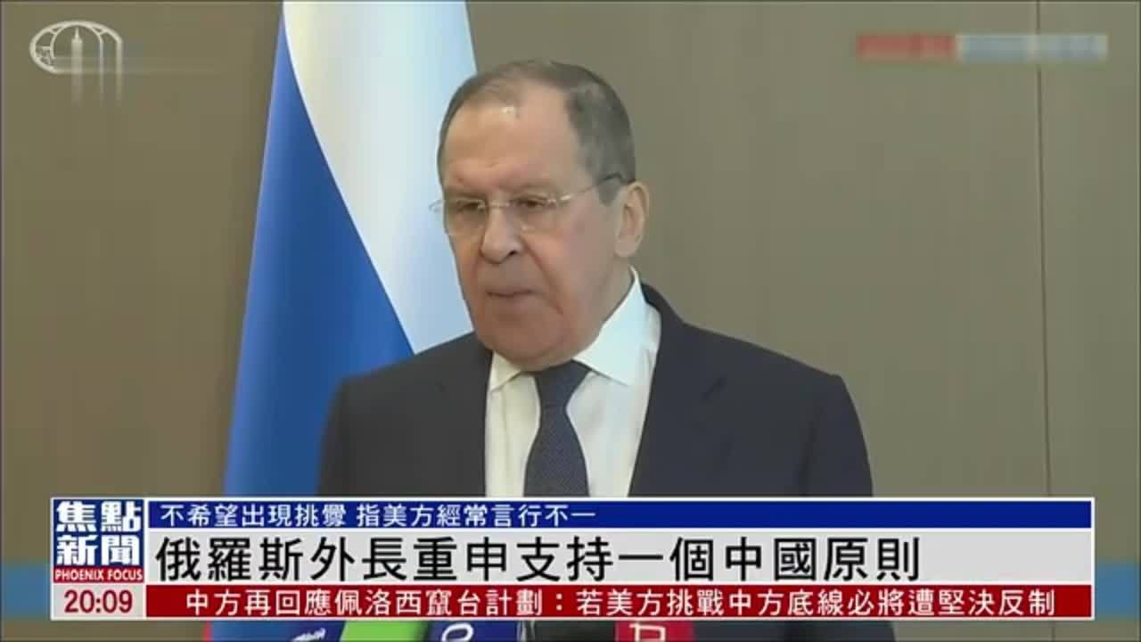 俄罗斯外长重申支持“一个中国”原则