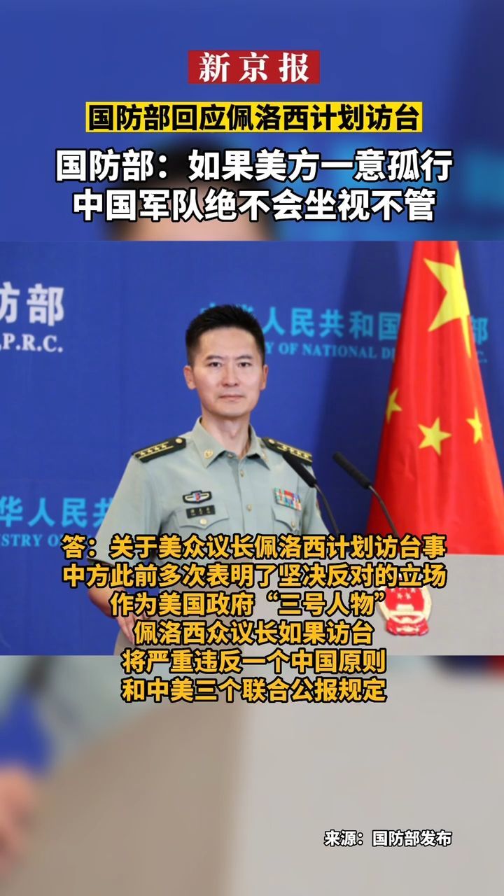 #国防部回应佩洛西计划访台：如果美方一意孤行 中国军队绝不会坐视不管