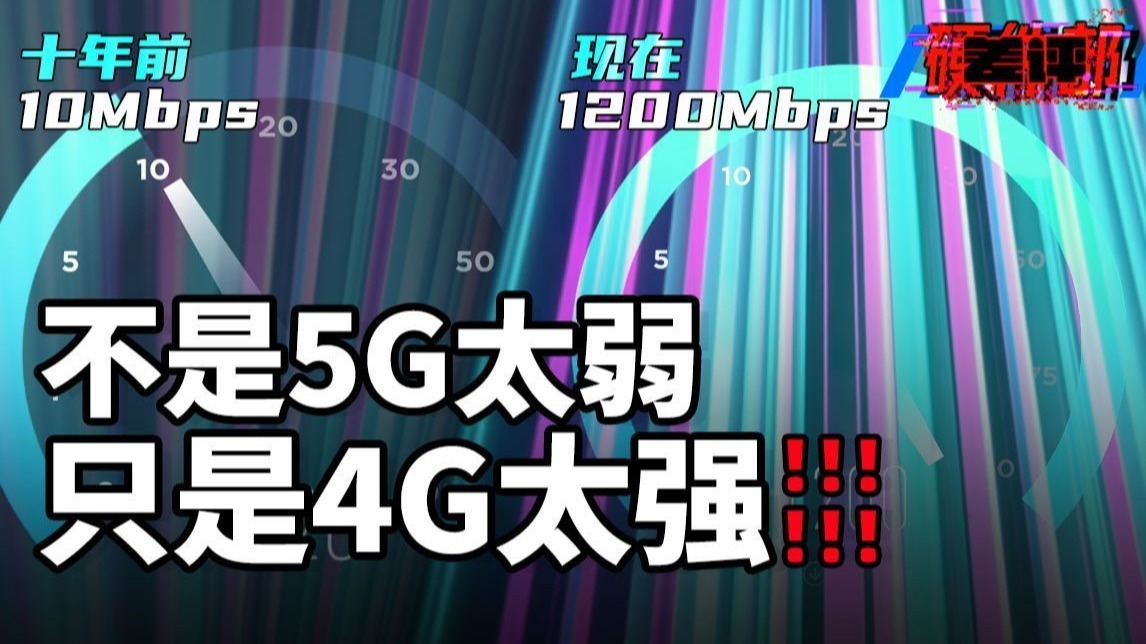 为什么现在的4G比5G还快？深挖4G网速越变越快的秘密