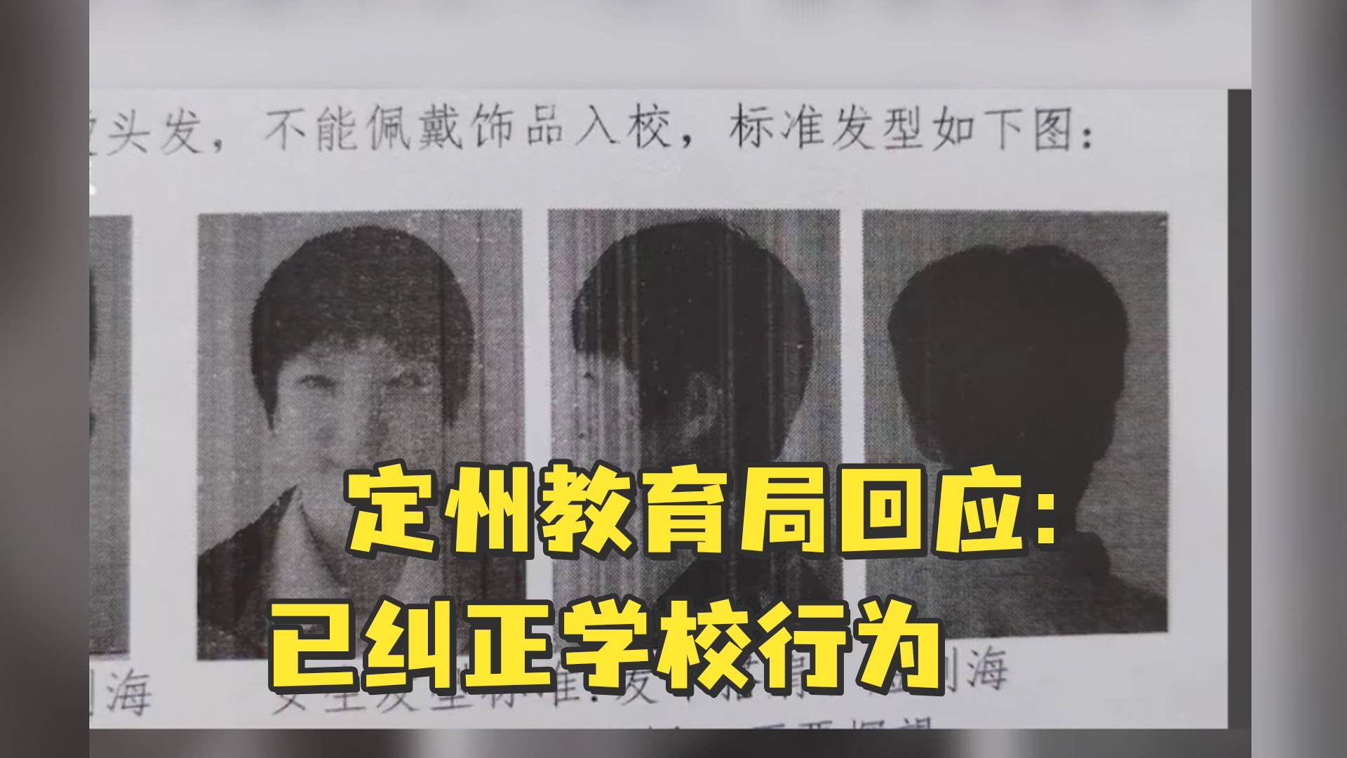 定州教育短视频制作 河北定州一中学强制女生留短发?当地教育局回应