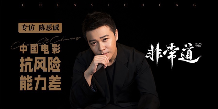 陈思诚：中国电影抗风险能力差