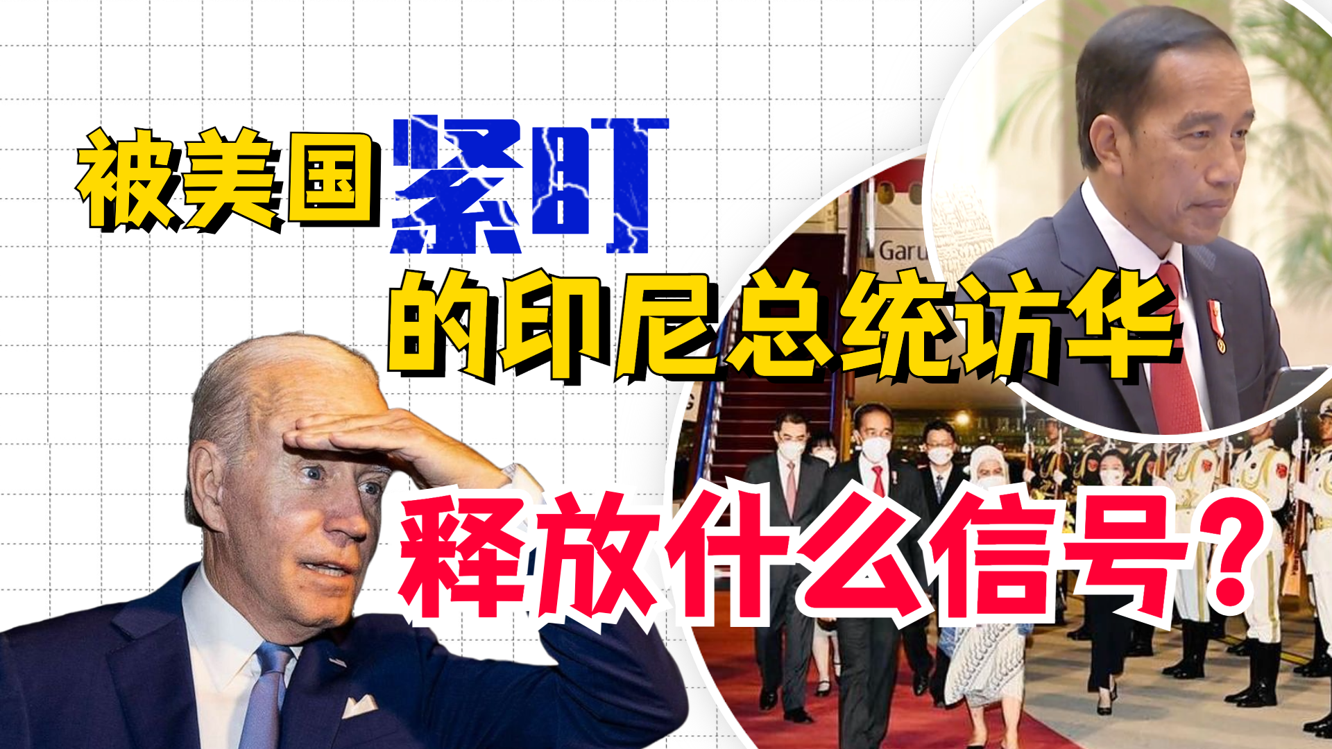 被美国贴身紧盯的印尼总统访华 释放什么信号？