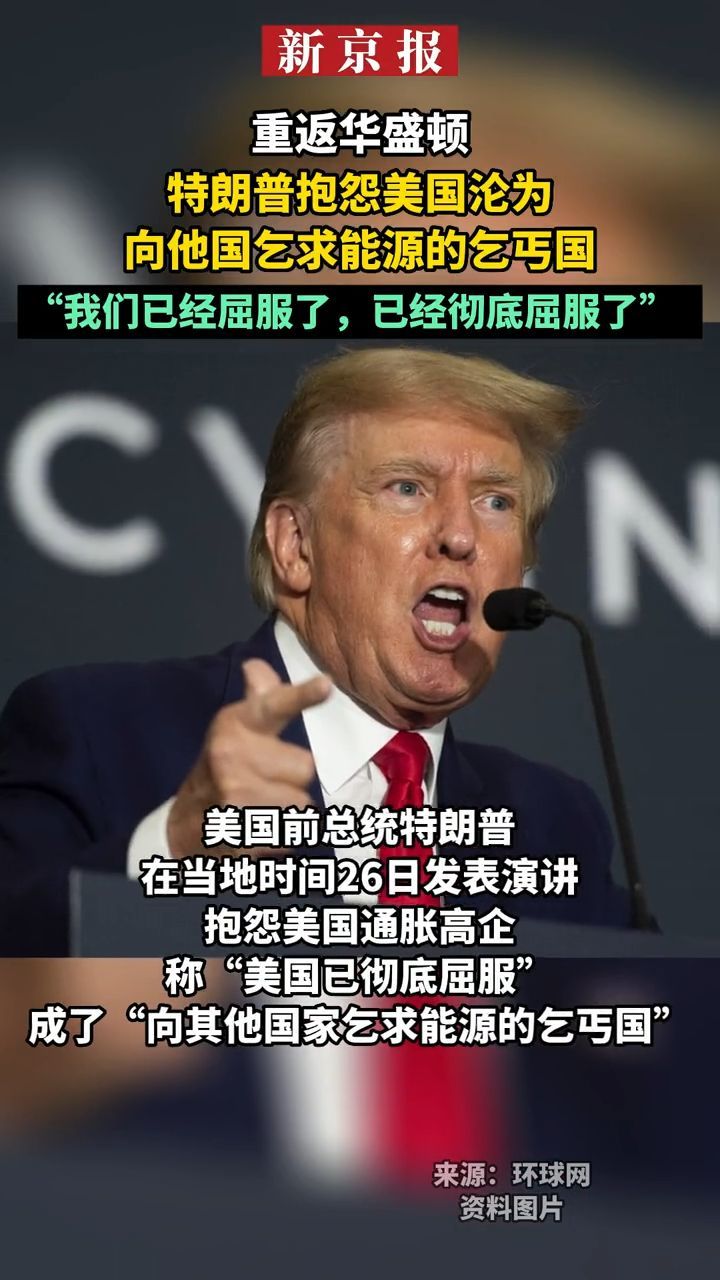 #特朗普抱怨：#美国已沦为向他国乞求能源的“乞丐国”