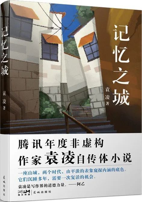 《记忆之城》，袁凌著，花城出版社，2022年3月。