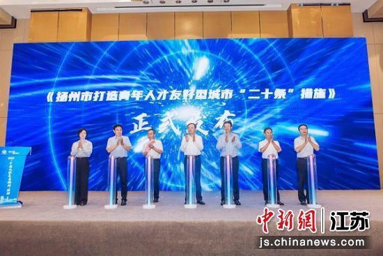 7月29日，扬州团市委联合市人才办发布了《扬州市打造青年人才友好型城市二十条措施》。