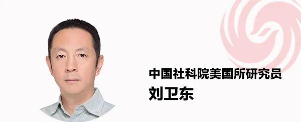 ▎ 刘卫东,中国社会科学院美国所研究员