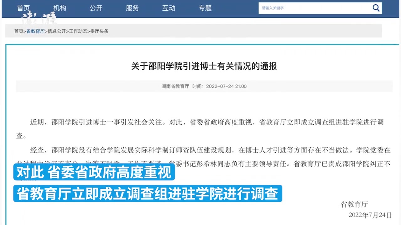 湖南教育厅通报邵阳学院引进博士有关情况：校党委书记被免职