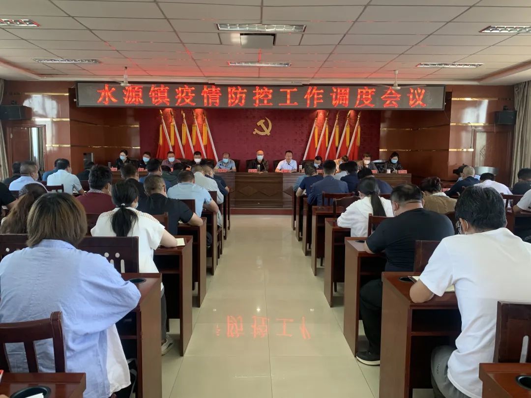 △水源镇召开疫情防控工作调度会议