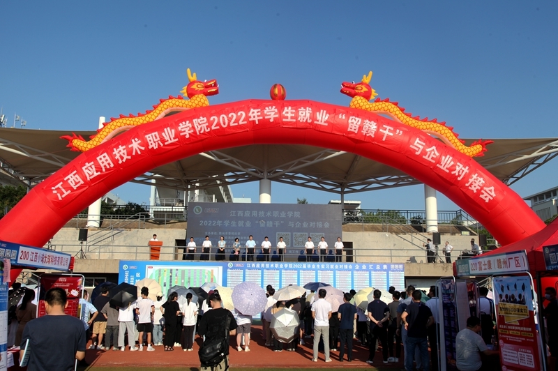 赣州市“留赣干”校企对接“双选会”在江西应用技术职业学院举办