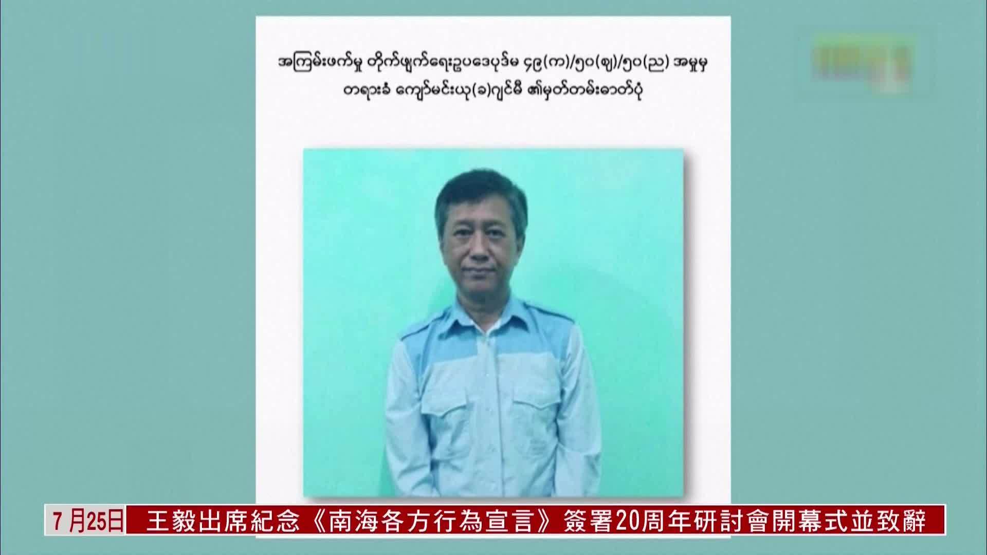 缅甸四名囚犯被处死 一人为前民盟议员