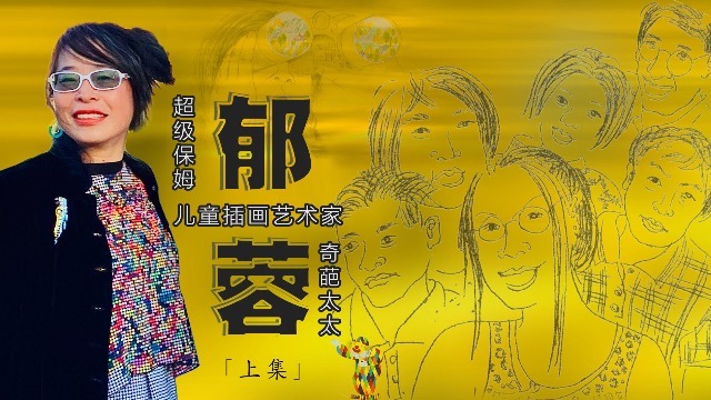 专访郁蓉：生活处处是美好