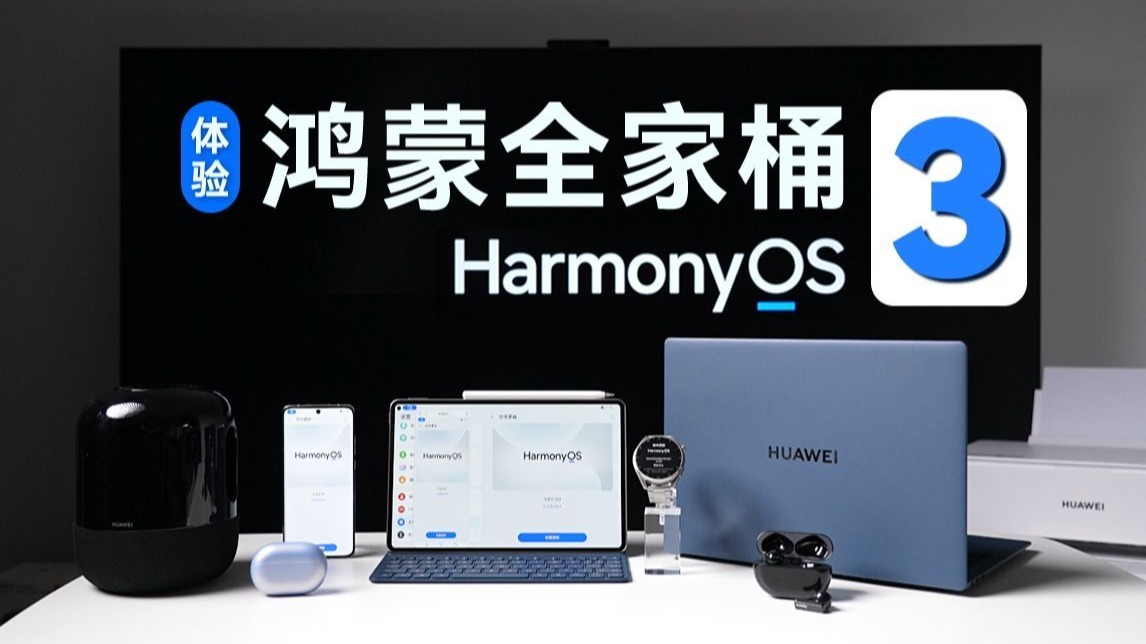 华为Harmony OS 3“鸿蒙全家桶”详细体验，万物互联进化成什么样了？