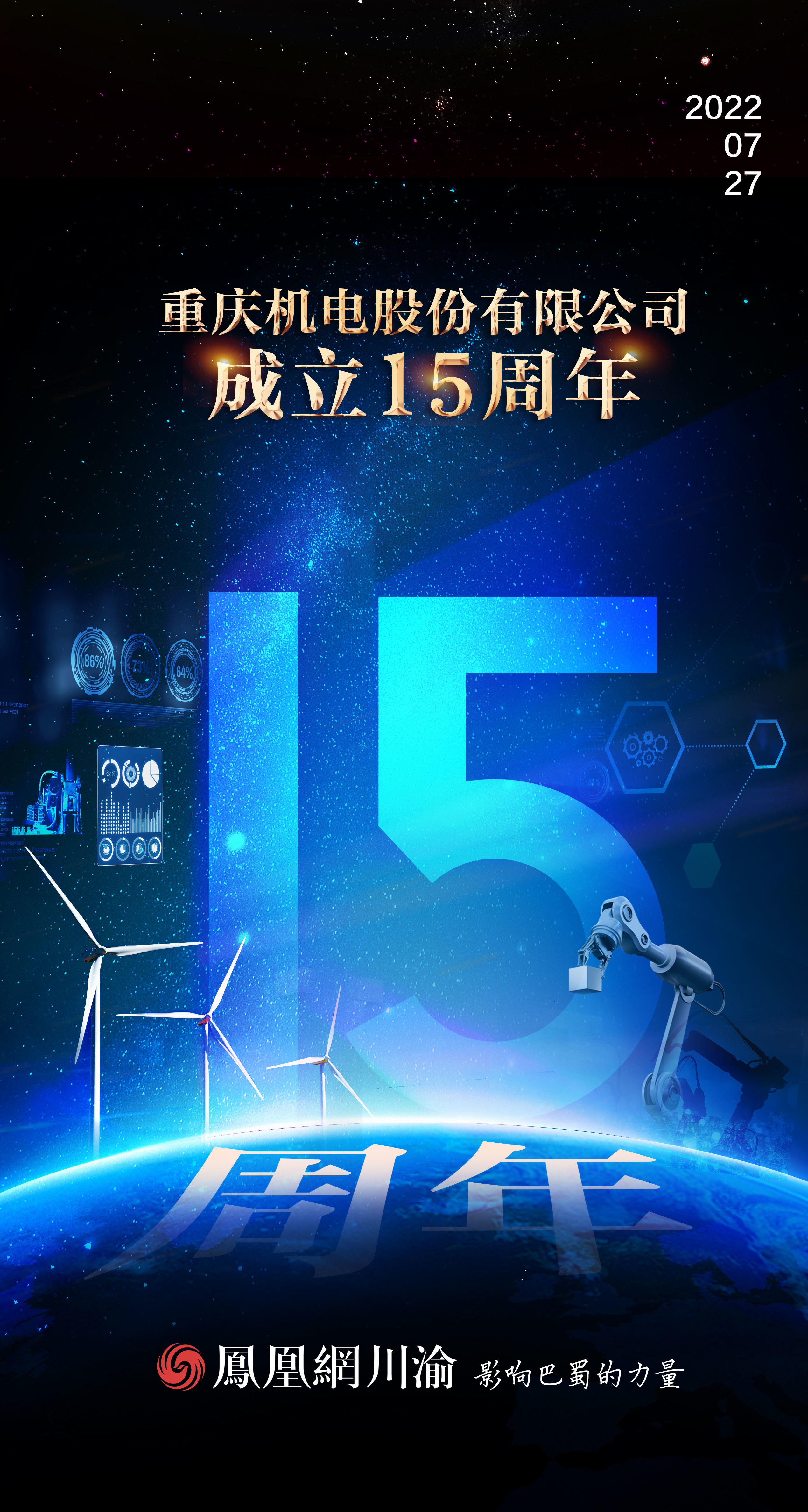 热烈庆祝重庆机电股份有限公司成立15周年