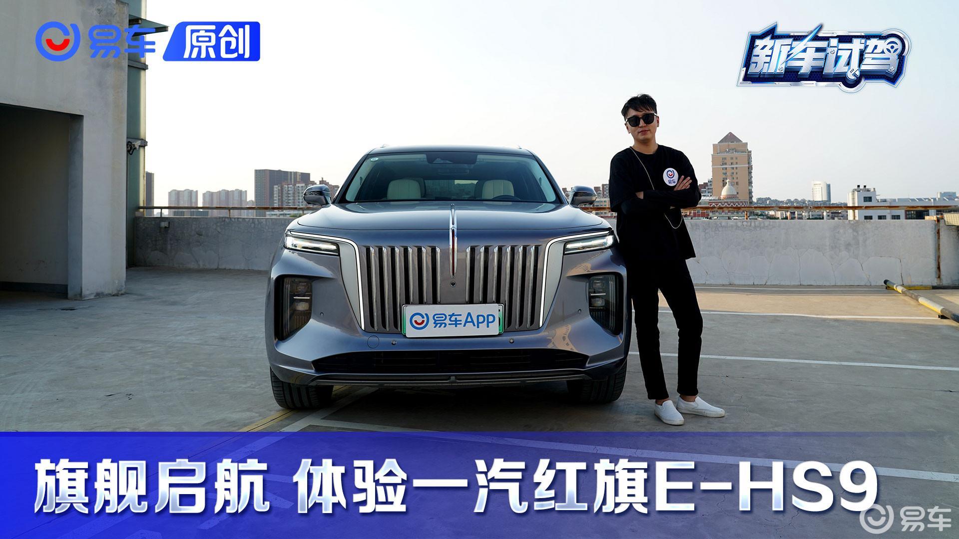 旗舰启航 体验一汽红旗E-HS9