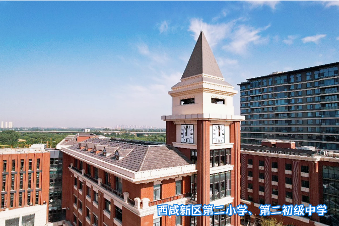 西咸新区第二小学、第二初级中学