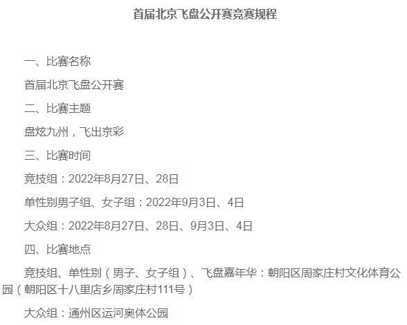 北京首届飞盘公开赛将于8月-9月举办 冠军奖金8000元