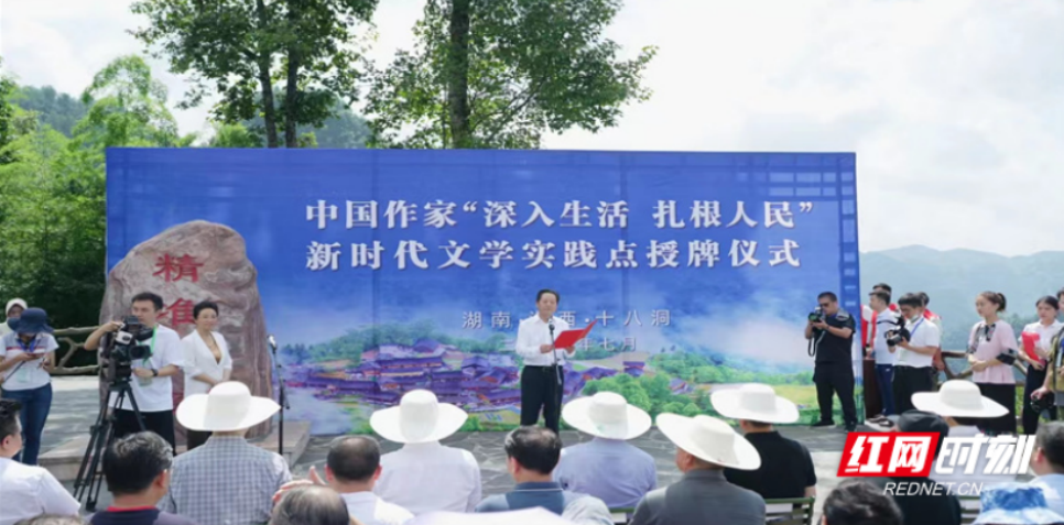 ▲ 7月30日上午，在十八洞村精准坪广场举行了中国作家“深入生活、扎根人民”新时代文学实践点授牌仪式。